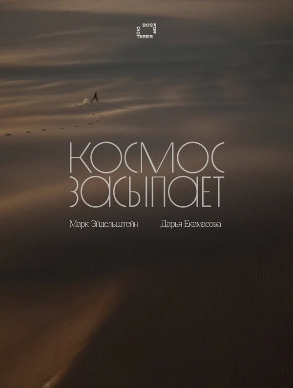 Космос засыпает постер - смотреть онлайн